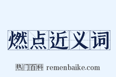 燃点近义词是什么意思的图片